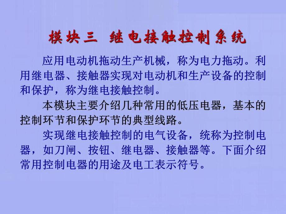 模块三：继电接触控制系统.ppt_第3页