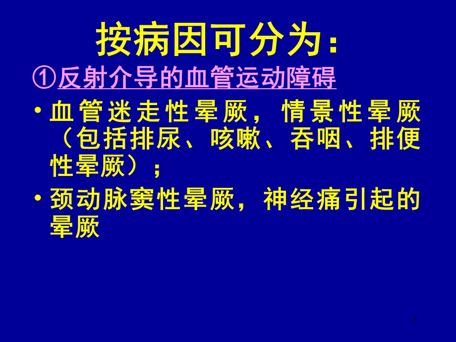 急诊常见症状的鉴别和救治.ppt_第3页