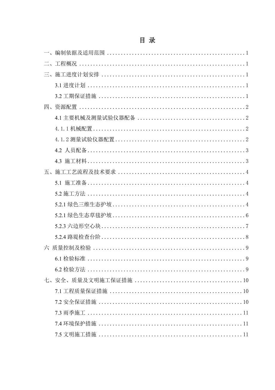 路基边坡防护工程施工方案绿色防护.doc_第3页