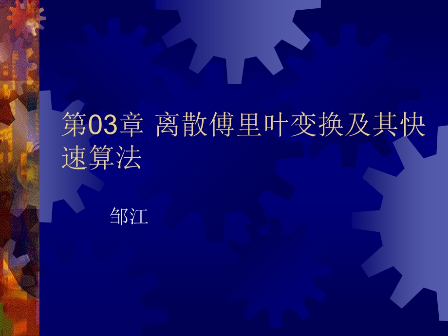 离散傅里叶级数及其性质.ppt_第1页