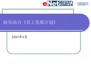 硅谷动力《员工发展计划》.ppt