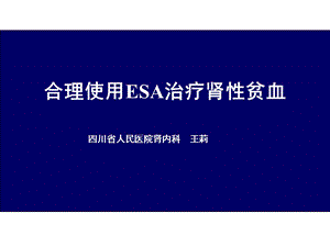 合理使用ESA药物治疗肾性贫血-王莉.ppt