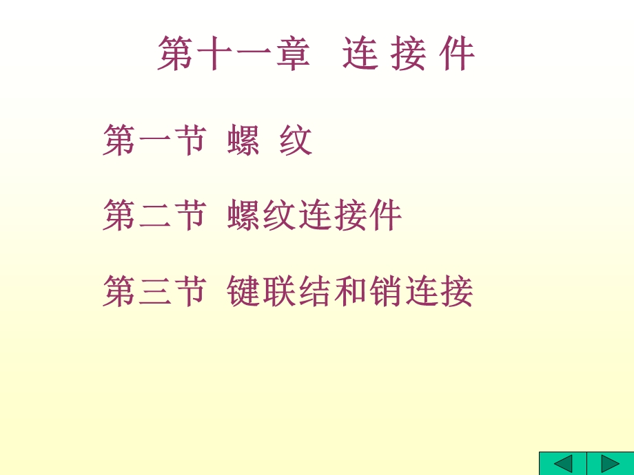 画法几何学第十一章连接.ppt_第1页