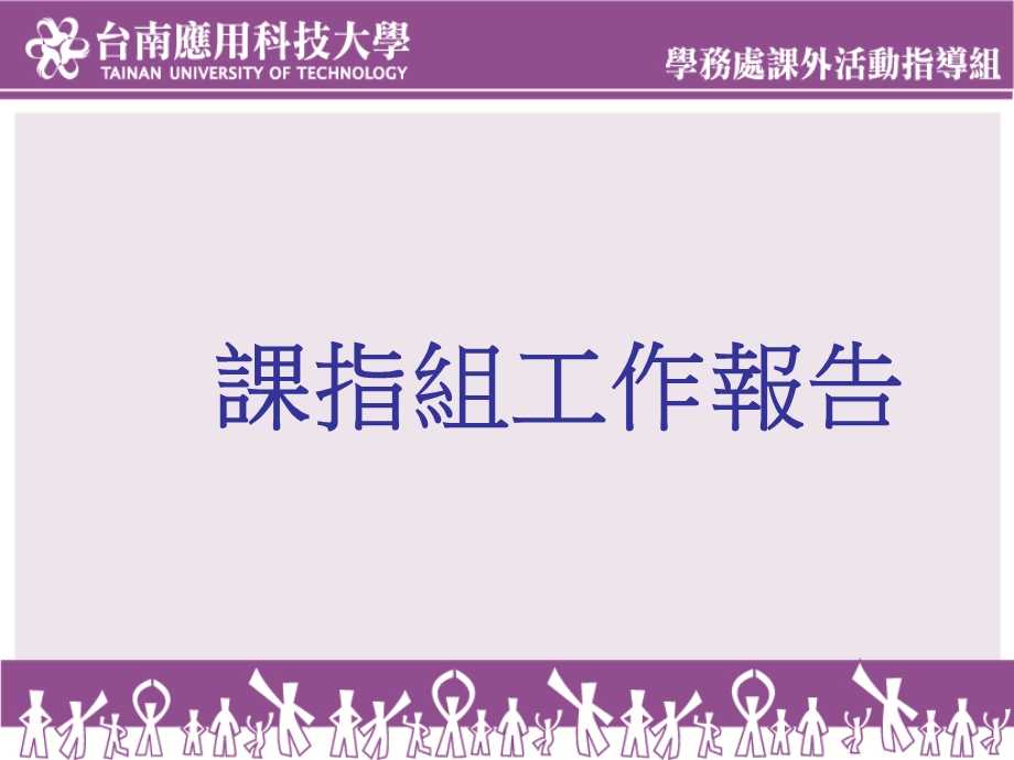 台南应用科技大学99学第1学期台南应用科技大学课外活动指导组.ppt_第3页