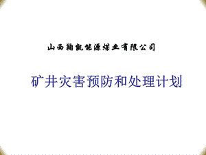 矿井灾害预防与处理计划.ppt