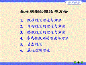 数学建模优化理论与方法.ppt