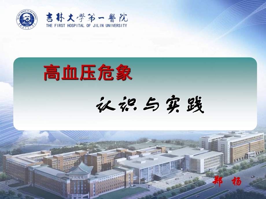 高血压危象认识与实践.ppt_第1页