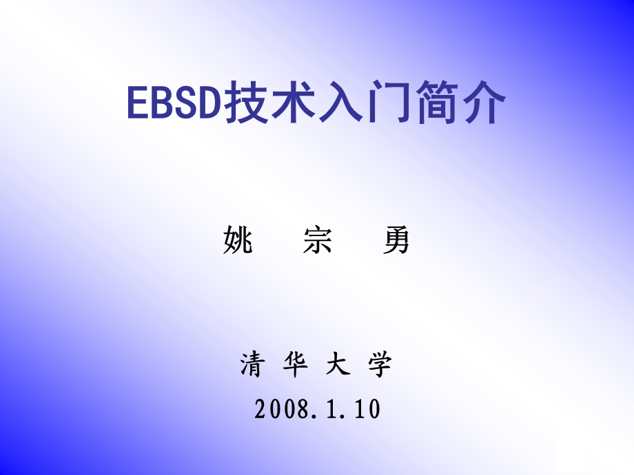 EBSD技术入门简介晶体学及织构基础工程材料的织构控制EBSD的原理及应用、数据处理演示.ppt_第1页