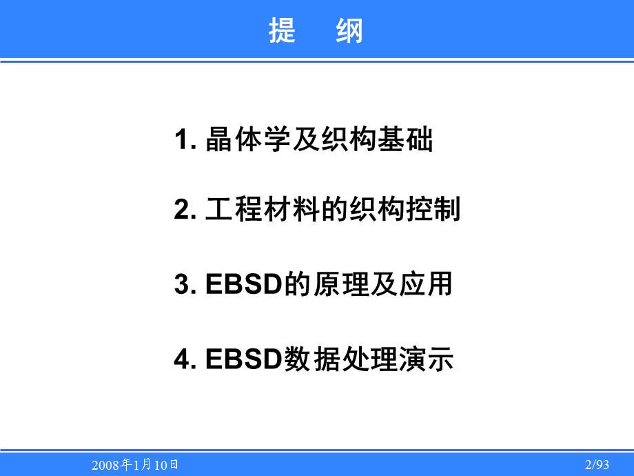 EBSD技术入门简介晶体学及织构基础工程材料的织构控制EBSD的原理及应用、数据处理演示.ppt_第2页