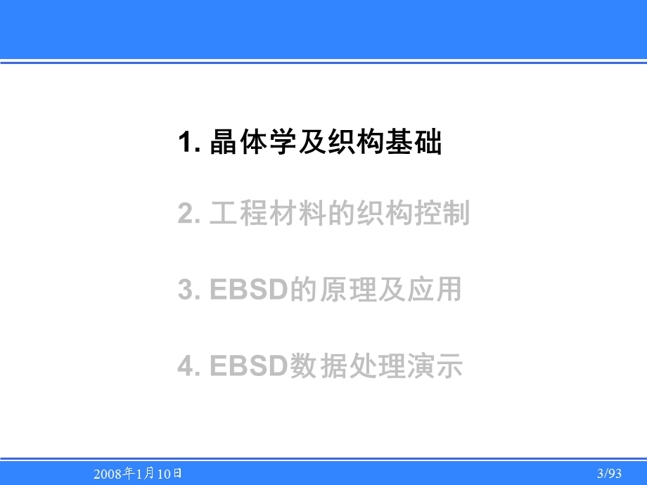 EBSD技术入门简介晶体学及织构基础工程材料的织构控制EBSD的原理及应用、数据处理演示.ppt_第3页