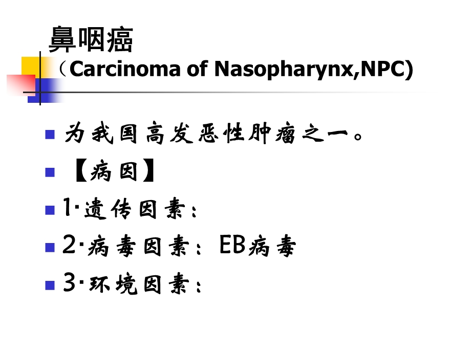 耳鼻喉学课件-鼻咽癌.ppt_第3页