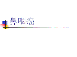 耳鼻喉学课件-鼻咽癌.ppt