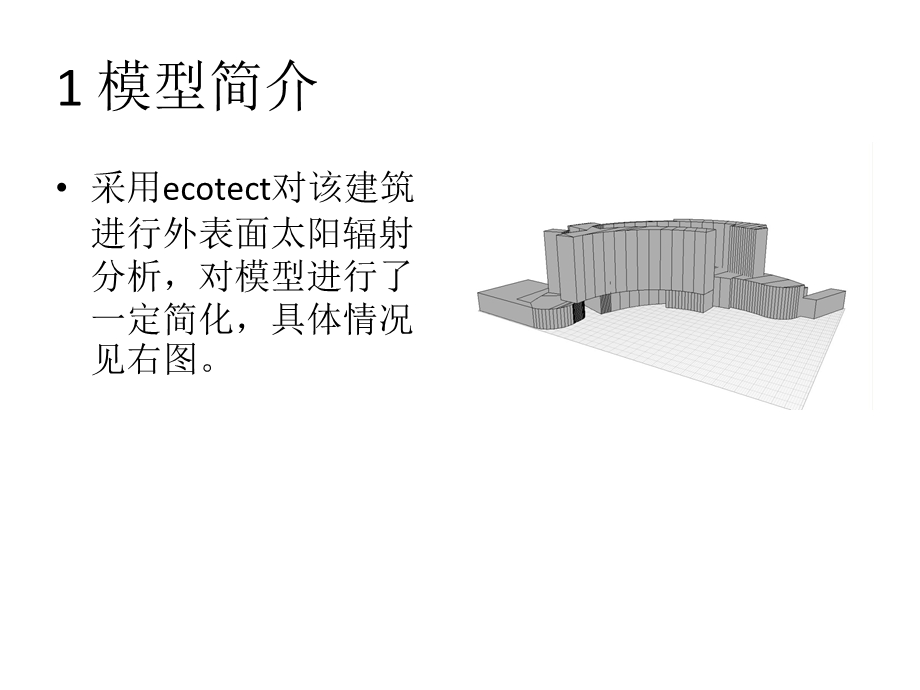 建筑外表面太阳辐射分析-new.ppt_第2页