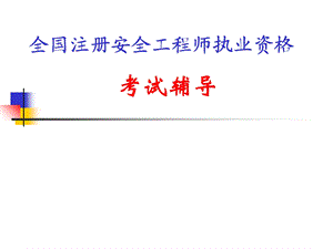 注册安全工程师考试《安全生产管理知识》.ppt