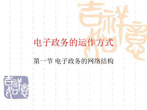 电子政务的运作方式.ppt