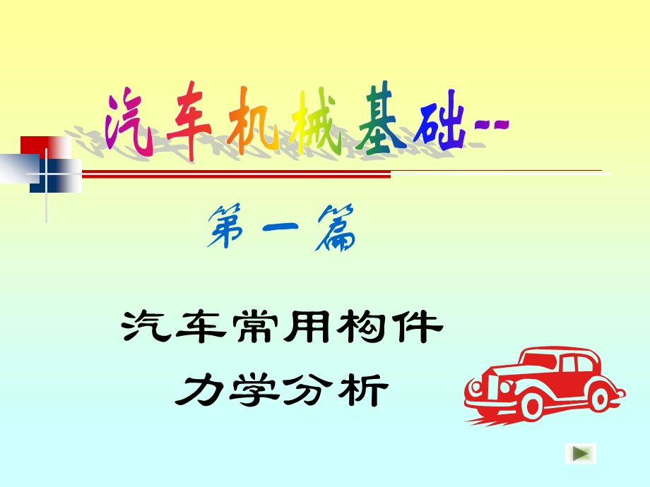 汽车机械基础汽车常用构件力学分析.ppt_第1页