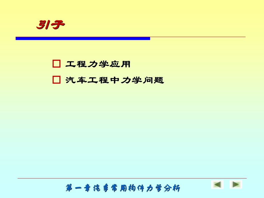 汽车机械基础汽车常用构件力学分析.ppt_第2页