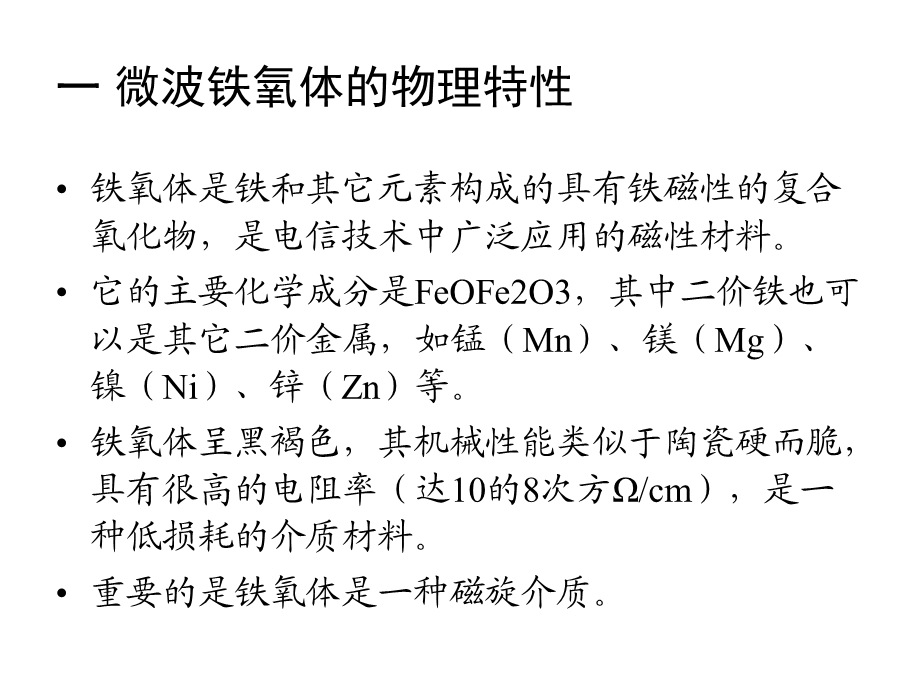 电磁场课件第四章微波铁氧体元.ppt_第3页