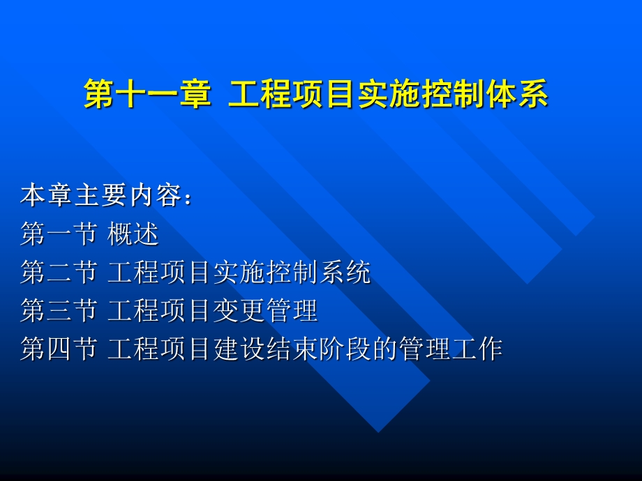 工程项目实施控制体系.ppt_第1页