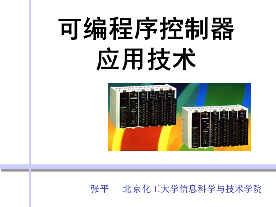 继电接触控制系统简介.ppt_第1页