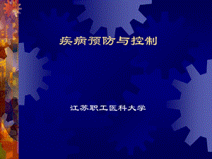 疾病预防与控制培训教材课件.ppt