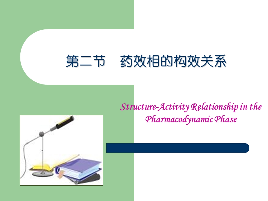 化学结构与药理活性第三节.ppt_第1页