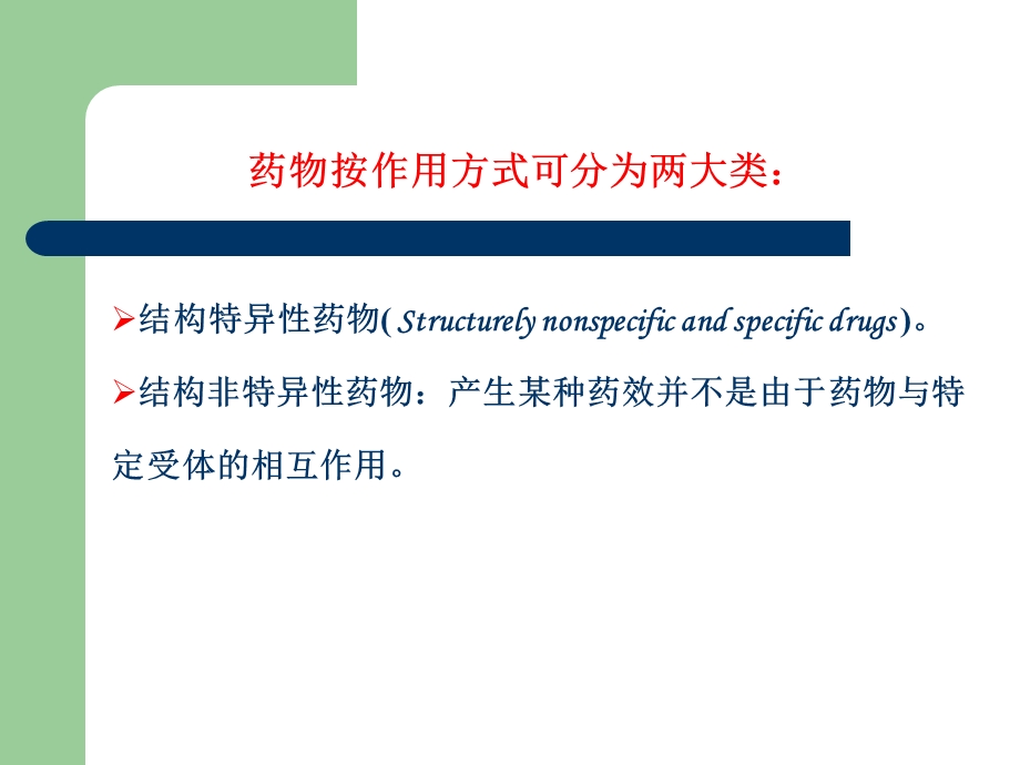 化学结构与药理活性第三节.ppt_第2页