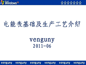 电能表基础及生产工艺介绍.ppt
