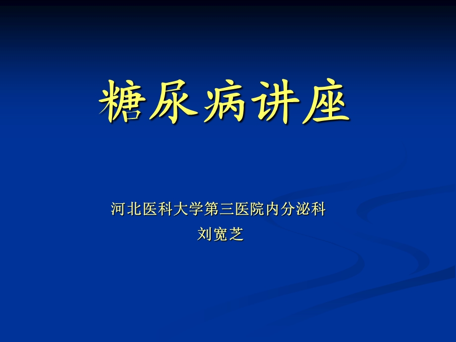 糖尿病讲座患者教育课件.ppt_第1页