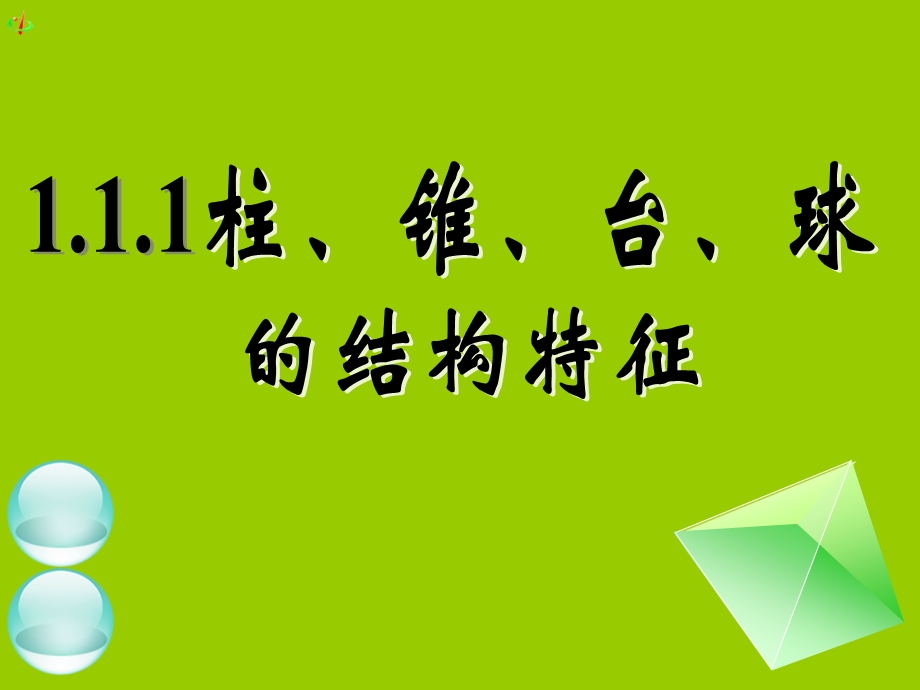 空间几何体的结构、三视图、直观.ppt_第1页