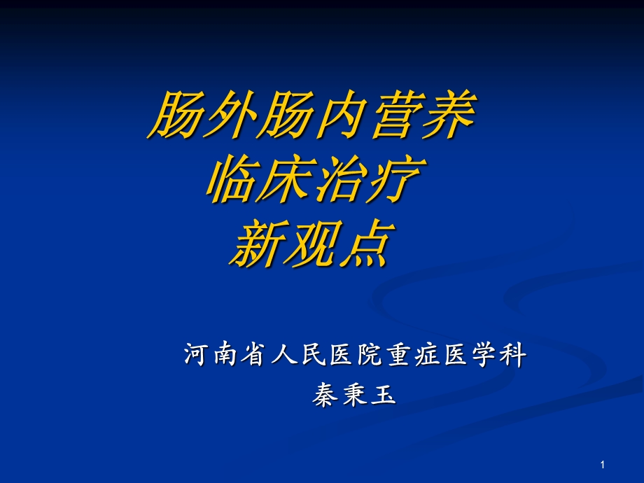 肠内肠外营养临床治疗新观点.ppt_第1页