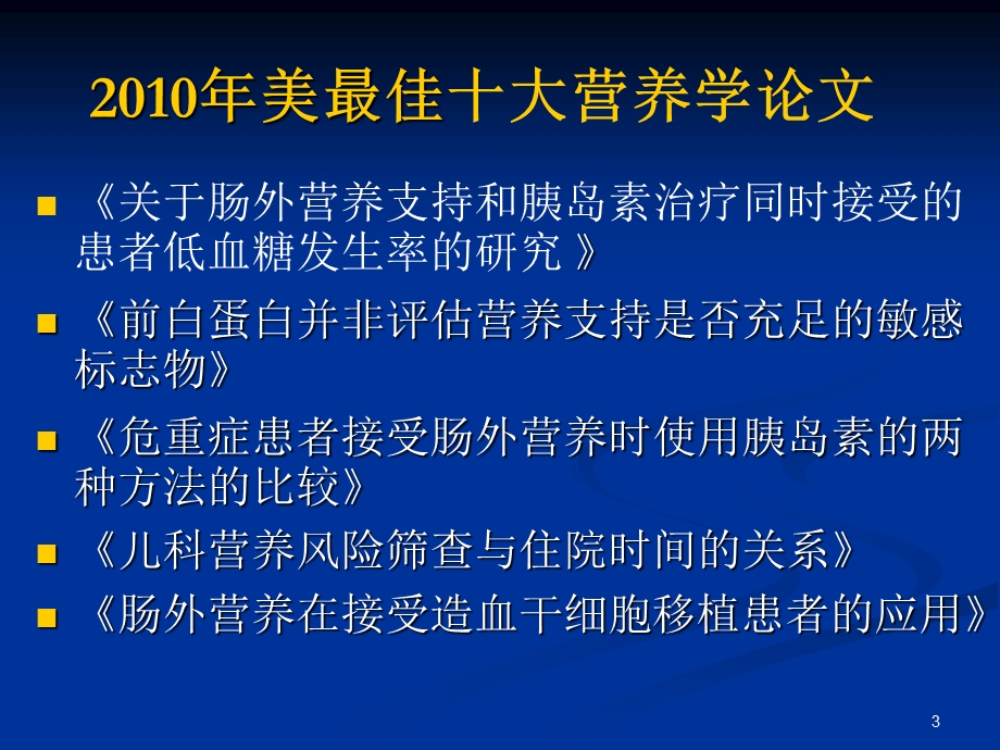 肠内肠外营养临床治疗新观点.ppt_第3页