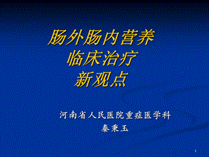 肠内肠外营养临床治疗新观点.ppt