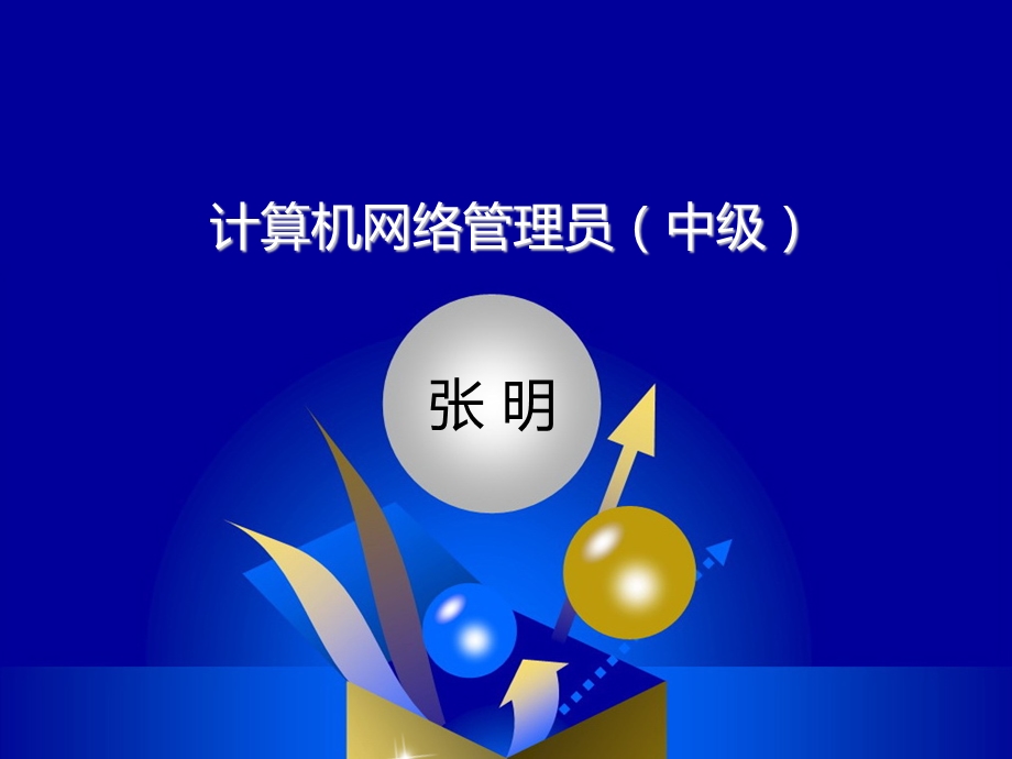 算机网络管理员培训课件.ppt_第1页