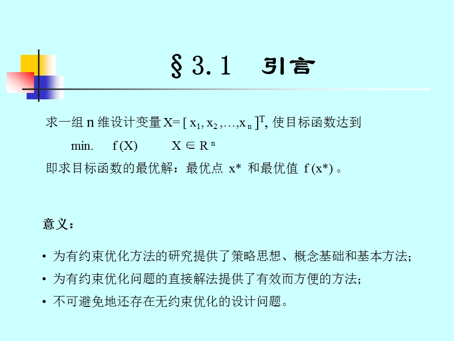 机械优化设计第三章.ppt_第3页