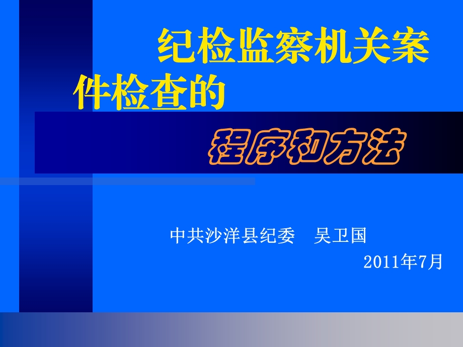 纪检监察机关案件检查的程序和方法.ppt_第1页