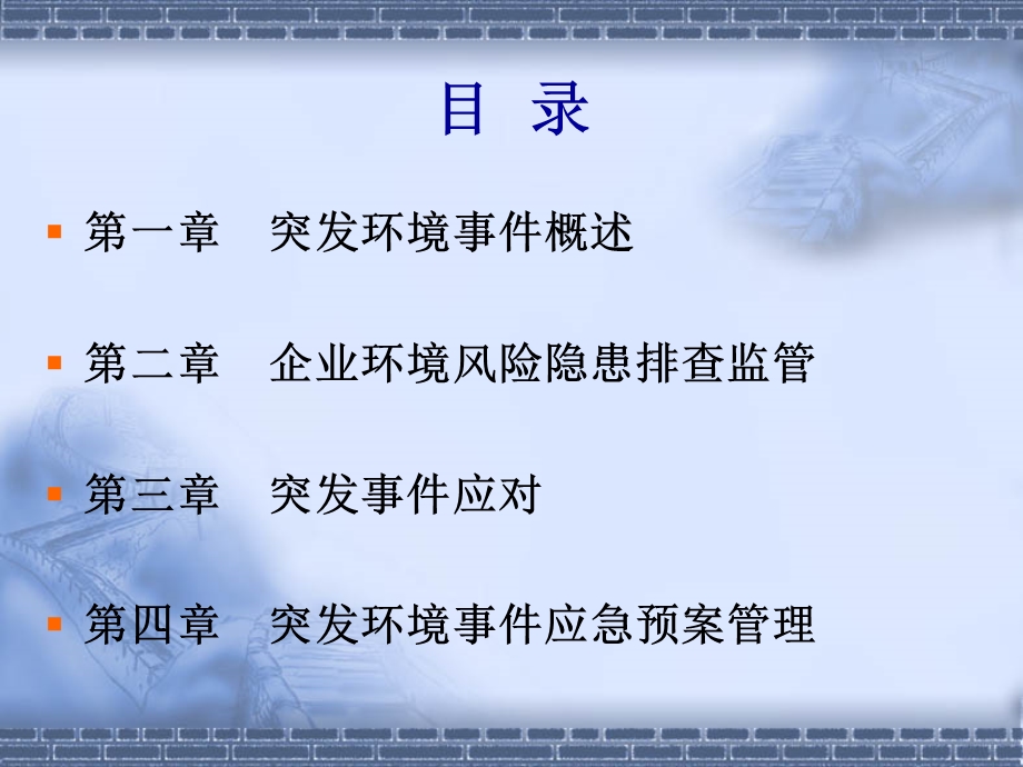 加强环境应急管理.ppt.ppt_第3页