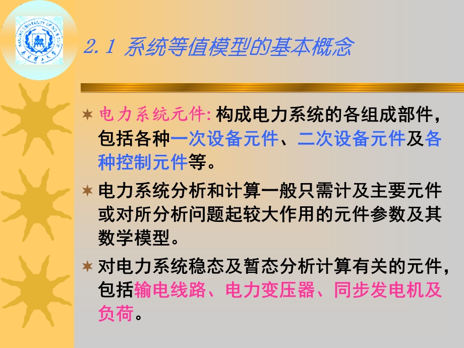 电力系统各元件的等值电路和参数计算.ppt_第2页