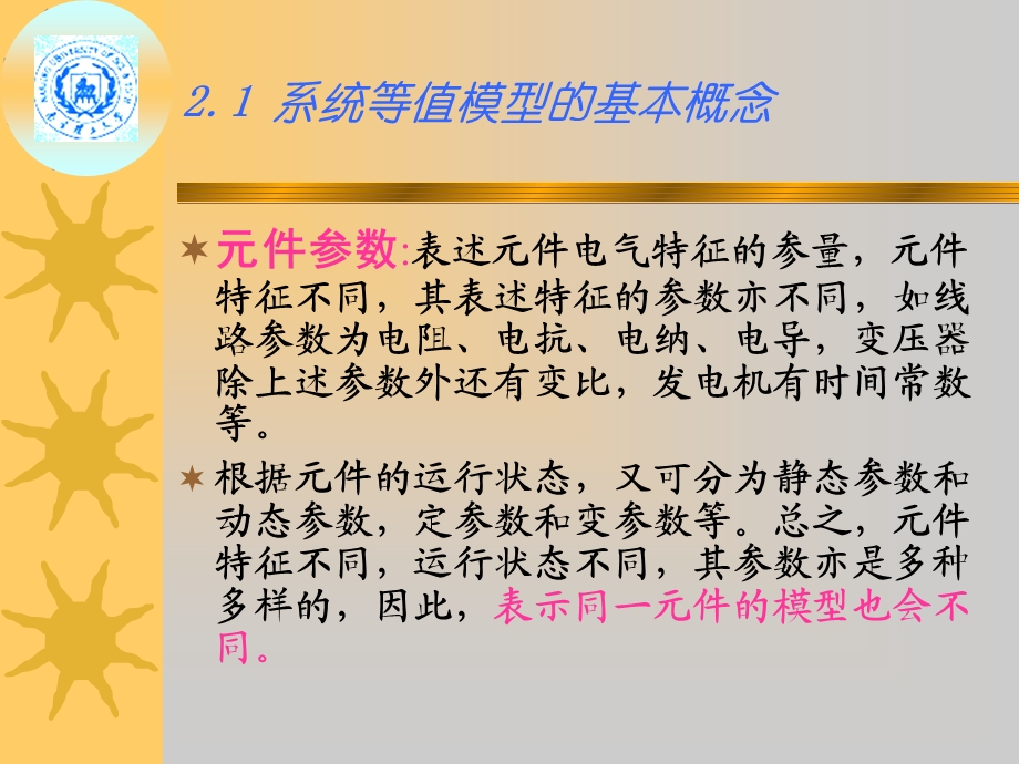 电力系统各元件的等值电路和参数计算.ppt_第3页