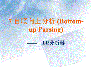 编译原理-LR分析法.ppt