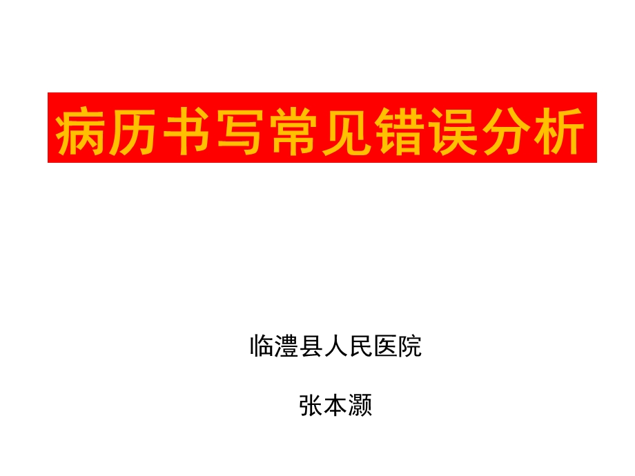 病历书写常见错误剖析张本灏.ppt_第1页