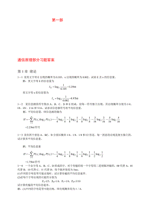 通信原理各章重要知识、常考知识总结通信原理习题及详细答案(第六版)樊昌信曹丽娜编著国防工业出版社.doc