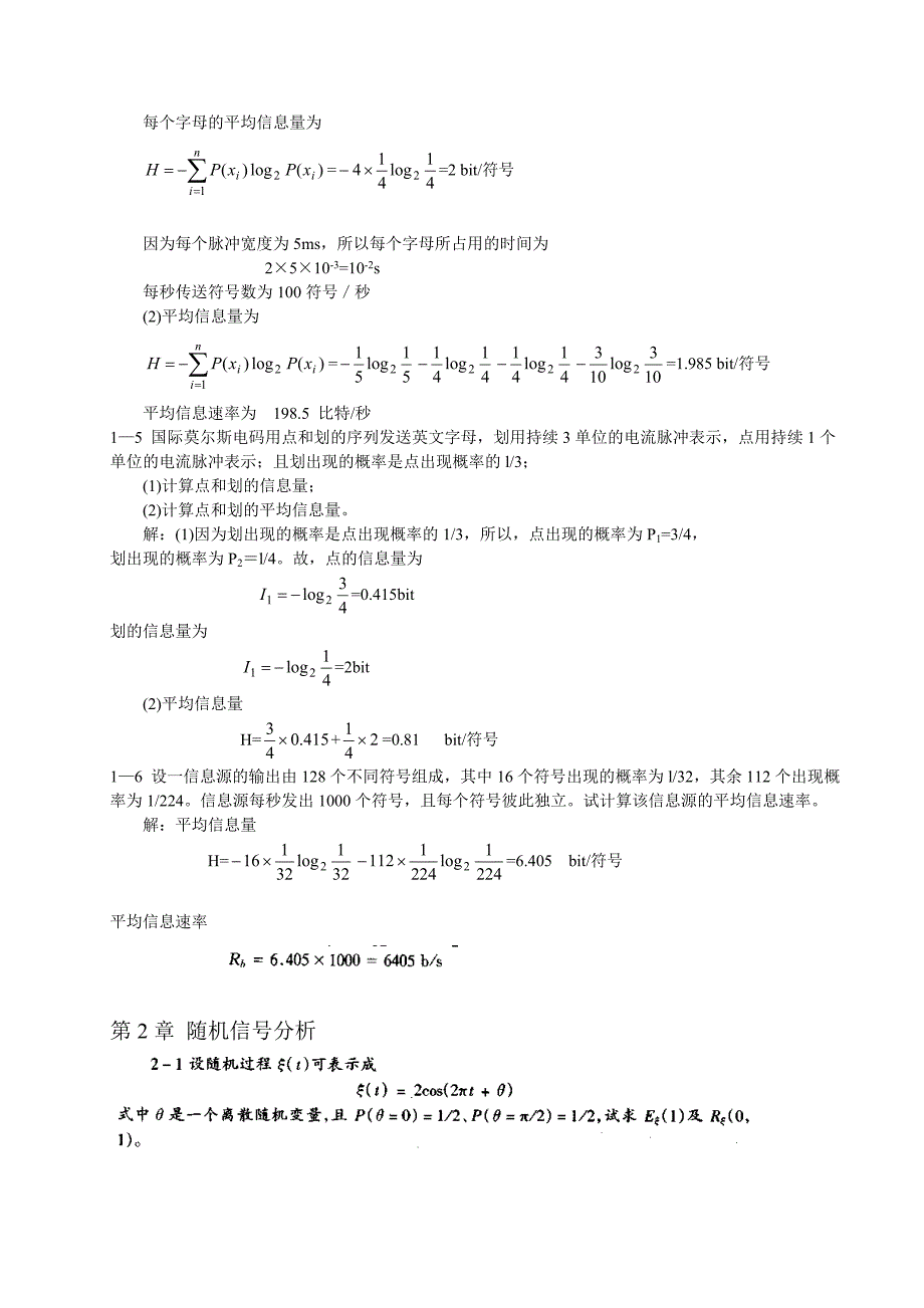通信原理各章重要知识、常考知识总结通信原理习题及详细答案(第六版)樊昌信曹丽娜编著国防工业出版社.doc_第2页