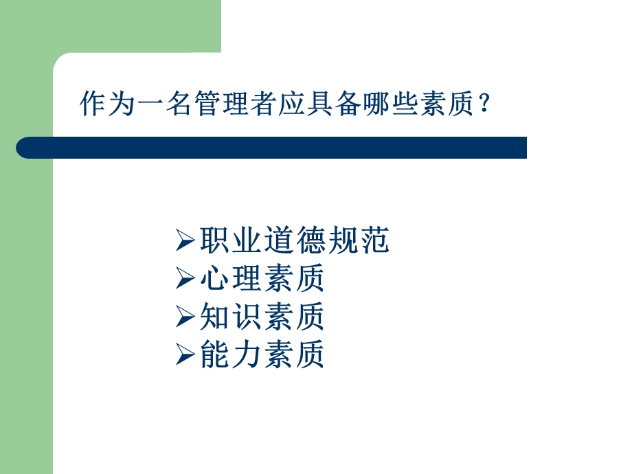 管理知识与技巧.ppt_第2页