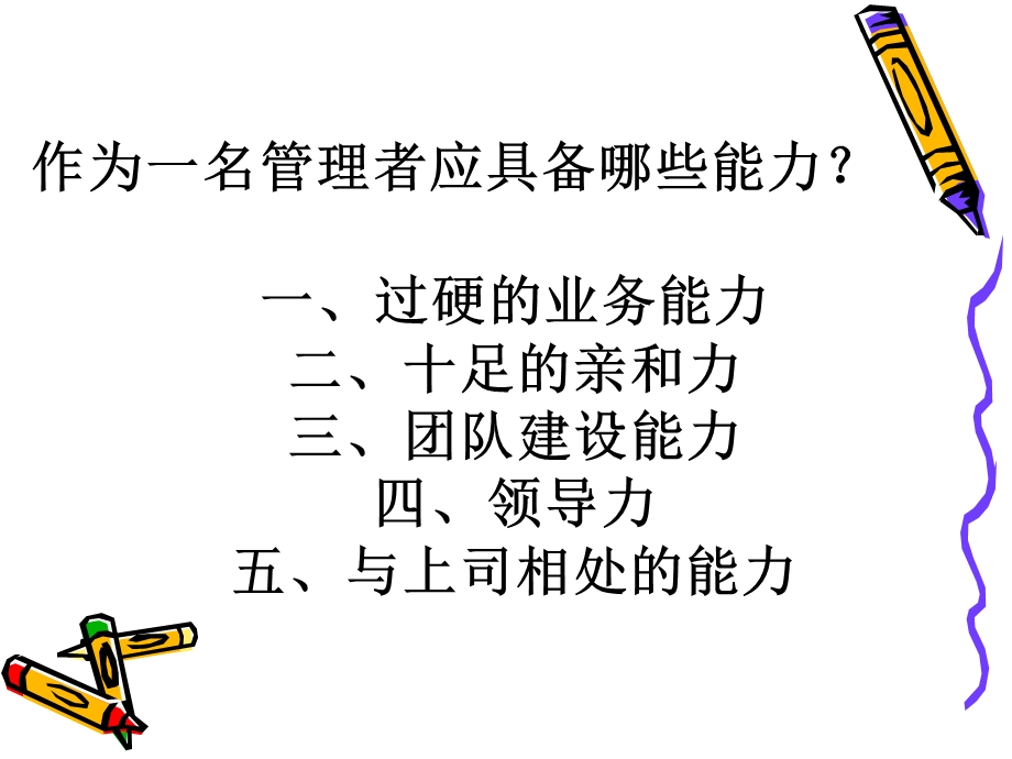 管理知识与技巧.ppt_第3页