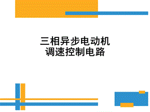 步电动机调速控制电路.ppt