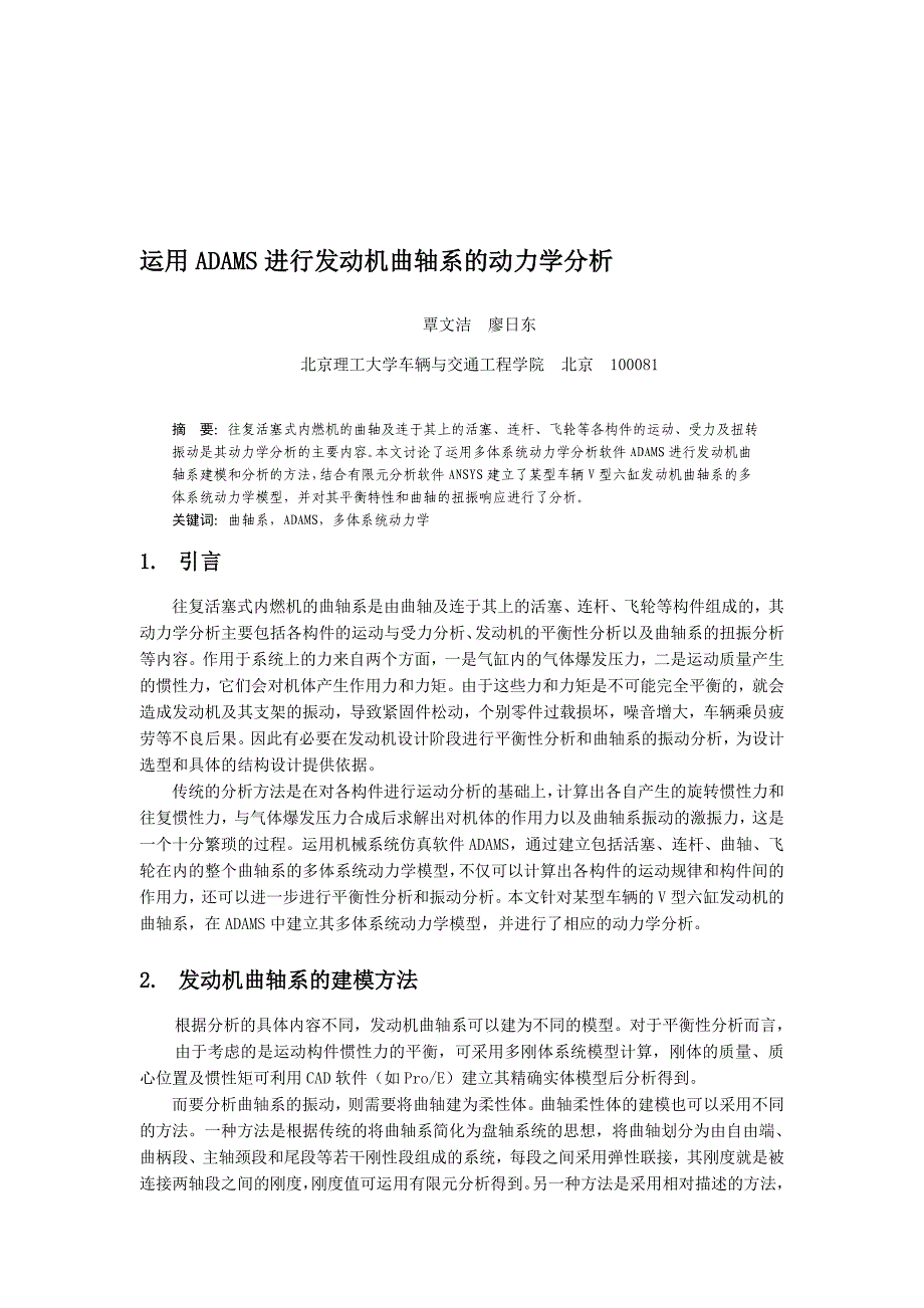 运用ADAMS进行发动机曲轴系的动力学分析.doc_第1页