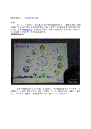 轮胎使用技巧1轮胎使用保养知识.doc