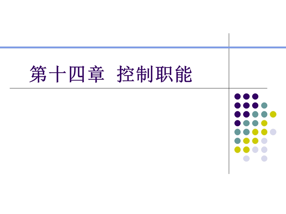 管理学控制与控制过.ppt_第1页