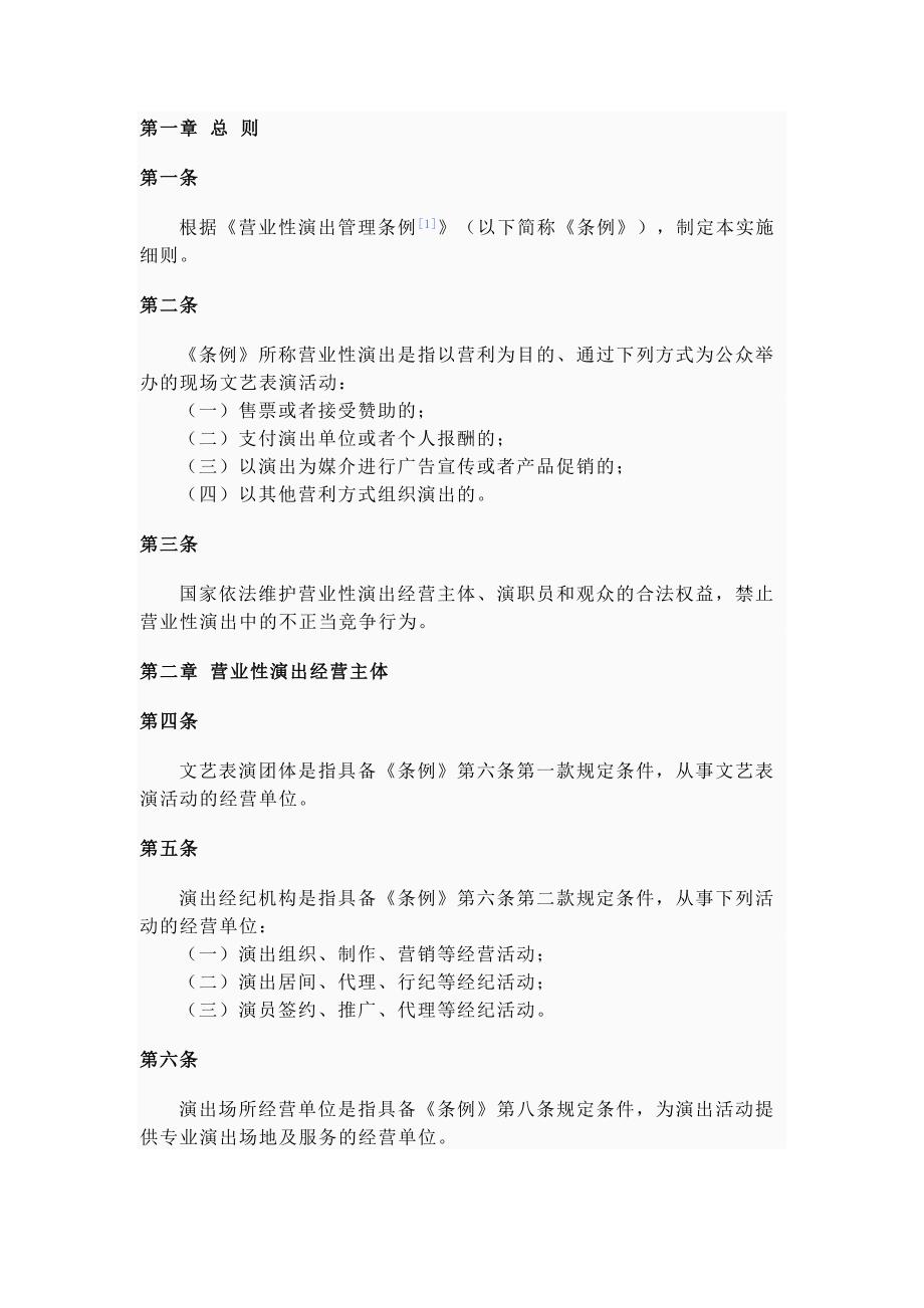 营业性演出管理条例实施细则.doc_第3页